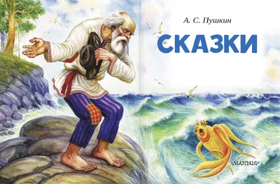 Александр Пушкин. «Сказка о рыбаке и рыбке» - Радио ВЕРА