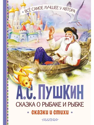 Сказка о рыбаке и рыбке, Александр Пушкин – скачать книгу fb2, epub, pdf на  ЛитРес