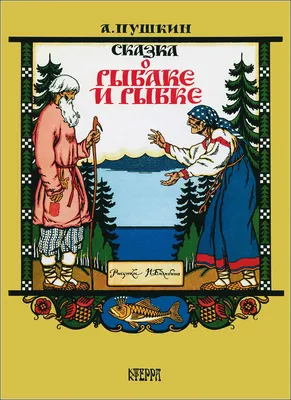 Спектакль \"Сказка о рыбаке и рыбке\" во Владивостоке 17 марта 2024 в  Приморский краевой театр кукол. Купить билеты.