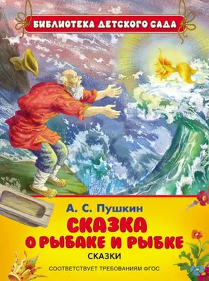 Иллюстрация 1 из 25 для Сказка о рыбаке и рыбке и другие сказки - Александр  Пушкин |