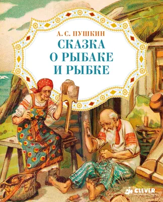 Иллюстрация 1 из 35 для Сказка о рыбаке и рыбке - Александр Пушкин |  Лабиринт - книги. Источник: