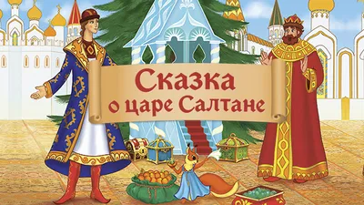 Сказка о царе Салтане, о сыне его славном и могучем богатыре князе Гвидоне  Салтановиче и о прекрасной царевне Лебеди, Александр Пушкин – скачать книгу  fb2, epub, pdf на ЛитРес