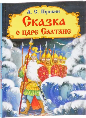 СКАЗКА О ЦАРЕ САЛТАНЕ, 30 октября 2022г - Turtransfer