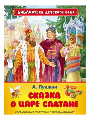 Сказка о царе салтане читать (Россия, Наталья Кузина). Слушайте Аудио.  Скачиваете FB2.