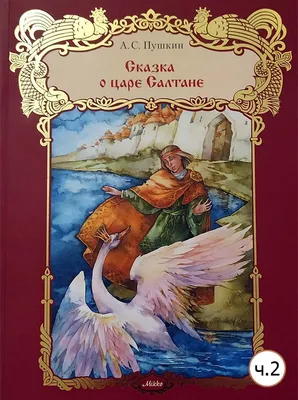 Сказка о царе Салтане, о сыне его славном и могучем богатыре князе Гвидоне  Салтановиче и о прекрасной царевне Лебеди. Пушкин А.С. (9584132) - Купить  по цене от 772.00 руб. | Интернет магазин