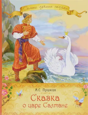 Арты сказка о царе салтане о сыне его (58 фото) » Картинки, раскраски и  трафареты для всех - Klev.CLUB