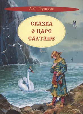 Сказка о Царе Салтане ~ Открытка (плейкаст)