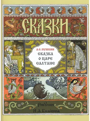 Сказка о царе Салтане. Сказка (Александр Пушкин) - купить книгу с доставкой  в интернет-магазине «Читай-город». ISBN: 978-5-00-132532-1