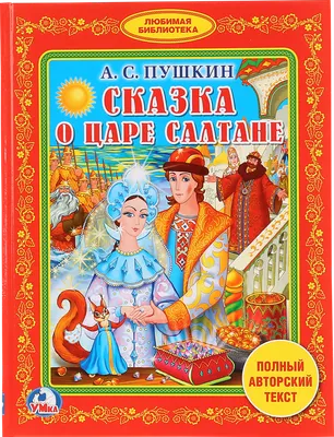 Сказка о царе Салтане. 1915