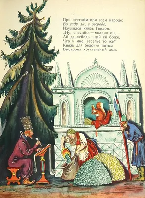 Иллюстрация к сказке А. С. Пушкина \"Сказка о царе Салтане\" - Эпос земли  русской