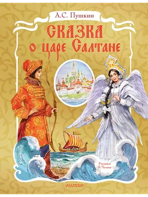 190 лет «Сказке о царе Салтане» А. С. Пушкина - ЦБС г. Белгорода