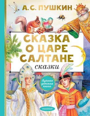 Сказка о Царе Салтане, о сыне его славном и могучем богатыре князе Гвидоне  Салтановиче и о прекрасной царевне Лебе… | Книжные иллюстрации, Сказки,  Иллюстрация книги