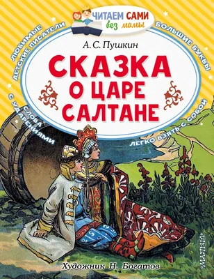 Сказка о царе Салтане - какую тайну нашей страны зашифровал Пушкин |  НАБЛЮДАТЕЛЬ | Дзен