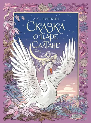 Сказка о царе Салтане. Рис. В. Челака Издательство АСТ 189786619 купить за  4 006 ₽ в интернет-магазине Wildberries