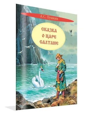 Сказка о царе Салтане. Сказки Пушкин А.С. - купить книгу с доставкой по  низким ценам, читать отзывы | ISBN 978-5-17-159378-0 | Интернет-магазин  Fkniga.ru