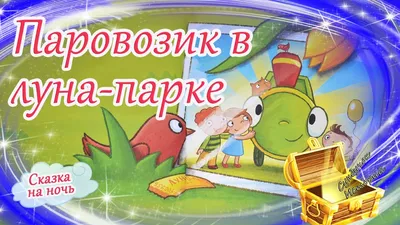 Паровозик из Ромашково Геннадий Цыферов - купить книгу Паровозик из  Ромашково в Минске — Издательство АСТ на OZ.by