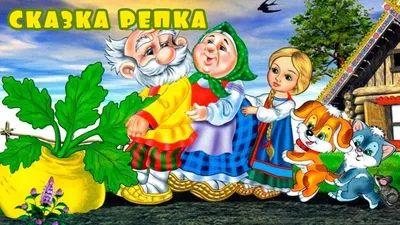 Аудиосказка - Репка - YouTube