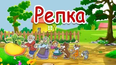 Раскраска. Сказка репка Дед с бабкой