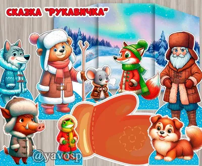 Сказка \"Рукавичка\" | скачать и распечатать