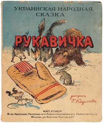 Рукавичка», сказка в средней группе. Воспитателям детских садов, школьным  учителям и педагогам - Маам.ру