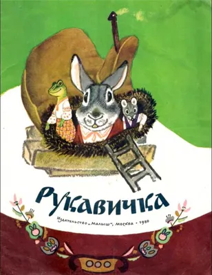 Открытка 1955 год Сказка Рукавичка