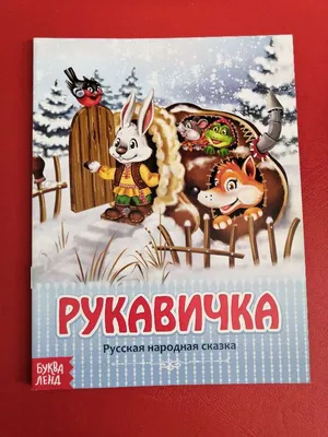 Рукавичка. Украинская народная