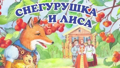 Игра на липучках по мотивам сказки «Снегурушка и лиса» - Скачать шаблон |  Раннее развитие