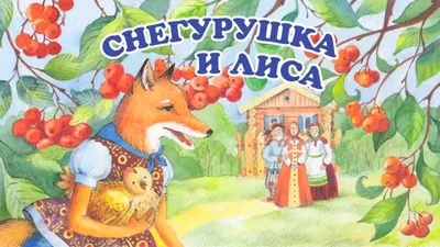 Аудиосказка Снегурушка и Лиса | русская народная сказка для малышей -  YouTube