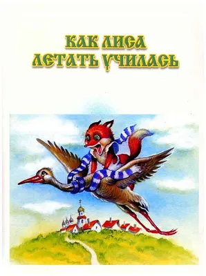 Девочка Снегурочка. Сказки, пословицы, загадки Владимир Даль - купить книгу  Девочка Снегурочка. Сказки, пословицы, загадки в Минске — Издательство АСТ  на OZ.by