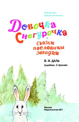 Презентация на тему: \"\"Снегурушка и лиса \" иллюстрации к сказке\". Скачать  бесплатно и без регистрации.