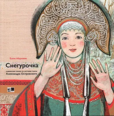 Девочка Снегурочка. Сказки, пословицы, загадки Владимир Даль - купить книгу  Девочка Снегурочка. Сказки, пословицы, загадки в Минске — Издательство АСТ  на OZ.by