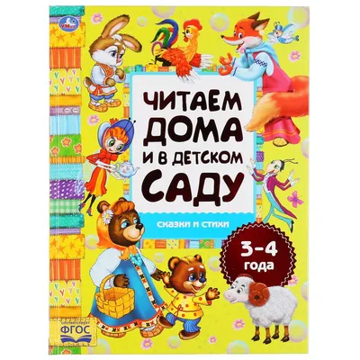 Сказки-раскраски Русское Слово 2-4 года 4 шт купить по цене 477 ₽ в  интернет-магазине Детский мир