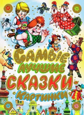 Добрые сказки для детей на ночь `Сахарный домик` Книги для малышей с  картинками (ID#1765855496), цена: 58 ₴, купить на Prom.ua