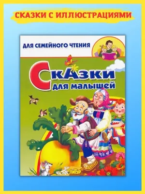 Добрые сказки для детей на ночь `Волшебные сказки` Книги для малышей с  картинками (ID#1765837108), цена: 115 ₴, купить на Prom.ua