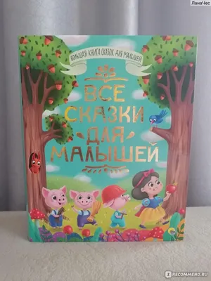 Сказки для малышей. Издательство Чайка - «Хороший сборник с хорошими  сказками и хорошими картинками.» | отзывы