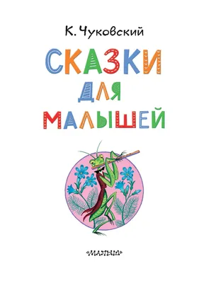 Книга \"100 сказок\" - Сказки для чтения малышам от 2 до 3 лет купить за 618  рублей - Podarki-Market