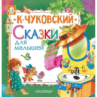 Добрые сказки для детей на ночь `Сказки и рассказы (ил. В. Канивца)` Книги  для малышей с картинками (ID#1904818956), цена: 485 ₴, купить на Prom.ua