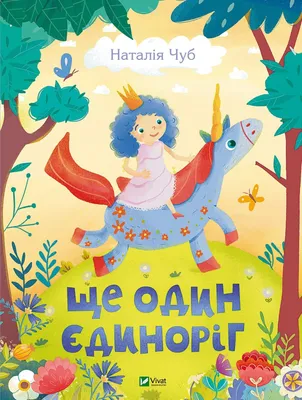 Детские Волшебные Сказки на Ночь `Ще Один Єдиноріг` Детские Книги с  Картинками — Купить на BIGL.UA ᐉ Удобная Доставка (1885055073)