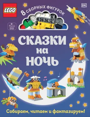 LEGO Сказки на ночь (+ набор LEGO из 70 элементов)» за 1 180 ₽ – купить за  1 180 ₽ в интернет-магазине «Книжки с Картинками»