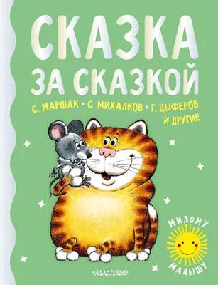 Добрые сказки для детей на ночь `Сказка за сказкой` Книги для малышей с  картинками (ID#1888369256), цена: 602 ₴, купить на Prom.ua