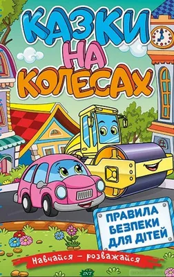 Детские Волшебные Сказки на Ночь `Навчайся-розважайся. Казки на Колесах`  Детские Книги с Картинками — Купить на BIGL.UA ᐉ Удобная Доставка  (1819643293)