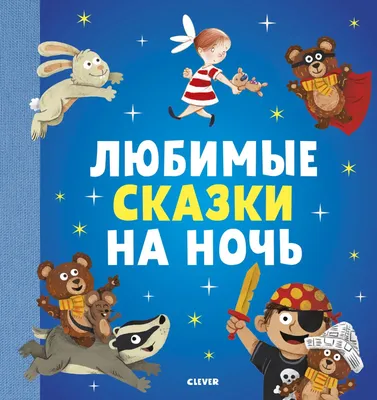 Издательство Литур Рассказы для детей, чтение на ночь, Хрестоматия с  картинками