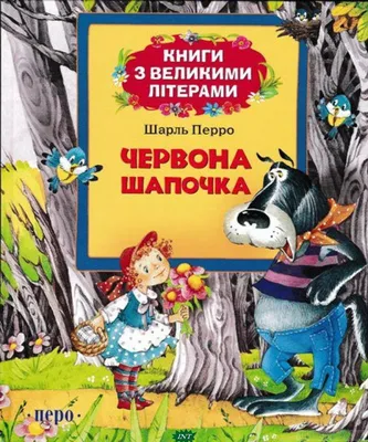 Добрые сказки для детей на ночь `Червона Шапочка` Книги для малышей с  картинками (ID#1858037804), цена: 112 ₴, купить на Prom.ua