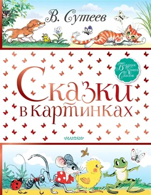 Книга Сказки в картинках Сутеев В.Г. - купить с доставкой на дом в  СберМаркет