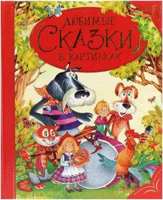 Жили-были. Сказки в картинках (Сборник) Издательство Омега - купить книгу с  доставкой в интернет-магазине издательства «Омега» ISBN: 978-5-465-04020-4