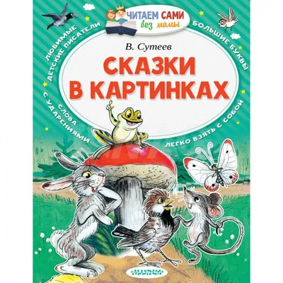 Расскажи сказку по картинкам - Раннее развитие - скачать материал для печати