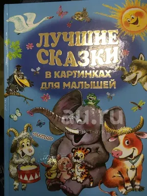 Волшебные сказки для детей с картинками. Читаем на ночь Издательство Литур  10847513 купить за 78 800 сум в интернет-магазине Wildberries