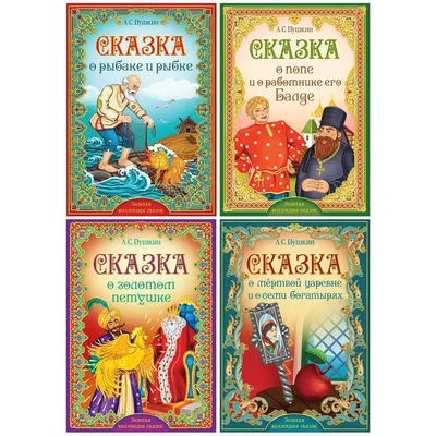 Книга: \"Сказки Пушкина\" - Александр Пушкин. Купить книгу, читать рецензии |  ISBN 978-5-373-03958-1 | Лабиринт