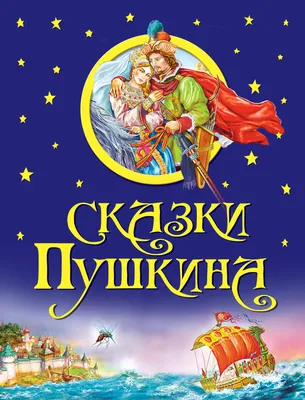 Отзывы о книге «Сказки Пушкина», рецензии на книгу Александра Пушкина,  рейтинг в библиотеке Литрес