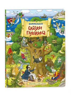 Сказки Пушкина. Виммельбух. | Пушкин Александр Сергеевич - купить с  доставкой по выгодным ценам в интернет-магазине OZON (161044071)